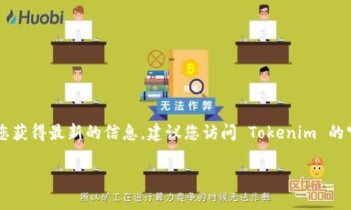 截至我最后更新的信息（2023年10月），Tokenim 的官方钱包和相关信息可能会在其官方网站或社交媒体平台上公布。为了确保您获得最新的信息，建议您访问 Tokenim 的官方网站或查看其官方社交媒体账号，如 Twitter、Telegram 或 Discord，以获取有关官方钱包下载链接和使用指南的最新公告。

如果您有其他具体问题或需要进一步的指导，请告诉我！