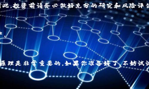 Uniswap 是去中心化交易所（DEX）中的一种自动化做市商（AMM），允许用户在以太坊区块链上进行加密货币交易。通过 Tokenim 平台使用 Uniswap，用户可以享受到流动性提供和高效交易的便捷。下面我们将详细探讨如何在 Tokenim 中使用 Uniswap。

### 什么是 Uniswap？

Uniswap 是一种基于以太坊的去中心化交易协议，允许用户无需中介就能进行 ERC-20 代币之间的交易。它通过智能合约让用户能够在没有订单簿的情况下直接“交换”代币。Uniswap 的核心功能是流动性池，每一个流动性池由两种不同的代币组成，用户通过提供流动性（即将这两种代币存入池中）来获得交易手续费。

### Tokenim 与 Uniswap 的结合

Tokenim 平台通过集成 Uniswap API，使得用户能够更加便捷地在其界面上进行代币交易与流动性提供。用户可以在 Tokenim 上快速找到需要交易的代币，并通过简单的操作与 Uniswap 流动性池进行交互。通过这种方式，用户可以获得更好的交易体验，同时避免繁琐的操作流程。

### 如何在 Tokenim 中使用 Uniswap

#### h4第一步：创建或连接钱包/h4

在使用 Tokenim 交易 Uniswap 代币之前，你需要一个以太坊钱包。常见的以太坊钱包有 MetaMask、Trust Wallet 等。在 Tokenim 上，你可以选择“连接钱包”按钮，并按照提示完成钱包的连接。

#### h4第二步：选择代币/h4

连接钱包后，你可以在 Tokenim 的界面中找到代币交易的选项。在这里，你将看到可用于交换的代币列表，选择你希望交易的代币。如果你想交易的代币不在列表中，你可以通过输入合约地址来添加它。

#### h4第三步：设置交易参数/h4

选择完代币后，输入你希望交换的数量。Tokenim 会自动计算出你将获得的另一种代币数量及交易的滑点信息。滑点是指交易执行时价格变动的范围，较高的滑点可能意味着更高的交易风险。

#### h4第四步：确认交易/h4

在确保所有信息正确无误后，点击“确认交易”按钮。在此步骤中，你的钱包会弹出确认交易的窗口，确认交易的 gas 费用并提交交易。交易确认后，你可以在 Tokenim 的界面上查看交易状态。

### 流动性提供如何在 Tokenim 中使用 Uniswap？

除了进行代币兑换，Tokenim 还允许用户通过 Uniswap 提供流动性。流动性提供者可以将两种代币存入流动性池，从而获得交易手续费的分成。下面是流动性提供的步骤：

#### h4第一步：连接钱包/h4

与交换代币时一样，首先需要连接你的以太坊钱包。

#### h4第二步：选择流动性池/h4

在 Tokenim 主页上找到流动性提供的选项。你会看到可用的流动性池列表。一些流动性池可能会因高效的交易而更受欢迎，考虑选择这样的池进行流动性提供。

#### h4第三步：输入存入的代币数量/h4

选择你要提供流动性的两种代币，并输入你希望存入的数量。Tokenim 会自动计算出你需要存入的另一种代币的数量。

#### h4第四步：确认并提供流动性/h4

再次确认你的输入数据，并点击“提供流动性”。这时，你的钱包会提示你确认交易并支付交易费用。提交交易后，流动性将被添加到账户中。

### 使用 Uniswap 的注意事项

#### h4了解滑点和手续费/h4

在 Uniswap 上交易时，滑点和手续费可能会影响最终的交易结果。滑点越高，意味着交易时价格越不确定，因此确保在设置时留有足够的滑点空间。手续费通常是交易金额的一小部分，要注意这部分费用的变化。

#### h4投资风险/h4

像所有加密货币交易一样，Uniswap 交易存在一定的市场风险。代币价格的波动会影响你的交易收益，流动性提供也可能面临无常损失。因此，投资前请务必做好充分的研究和风险评估。

#### h4保持钱包安全/h4

确保你的钱包安全是最重要的，花时间保护好你的私钥和助记词。避免在不安全的环境中进行交易，使用硬件钱包可以更好地保护你的资产。

### 总结

在 Tokenim 上使用 Uniswap 可以让用户更便捷地进行加密资产的交易与流动性提供。虽然交易过程相对简单，但了解相关风险和交易原理是非常重要的。如果你准备好了，不妨试试看！这个 DeFi 世界充满了机遇与挑战，而你，即将成为其中一部分...

希望以上内容能够帮助你更好地理解如何在 Tokenim 上使用 Uniswap，享受加密货币交易的乐趣！