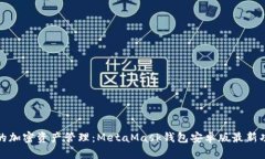 在移动时代的加密资产管理：MetaMask钱