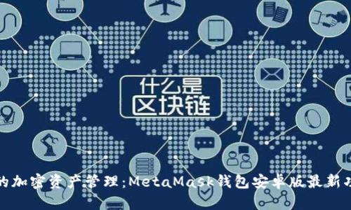 在移动时代的加密资产管理：MetaMask钱包安卓版最新功能深度解析
