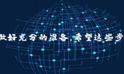 将OMG（OhMyGas）代币存入Tokenim钱包的步骤相对简单，下面是详细的指南，帮助你顺利完成这一过程。

### 步骤一：下载和安装Tokenim钱包

首先，你需要确保你的设备上已经安装了Tokenim钱包。如果还没有，可以前往官方网站下载并安装。

下载Tokenim钱包

你可以在Tokenim的官方网站上找到相应的下载链接，选择适合你的操作系统（如iOS或Android）进行下载。安装完成后，打开钱包应用，按照提示进行注册或登录。


### 步骤二：创建或导入钱包

如果你是第一次使用Tokenim钱包，你需要创建一个新钱包。如果你已经有了钱包，可以选择导入。

创建新钱包

在创建新钱包的过程中，系统会要求你设置一个强密码，并给你一串助记词，这是你钱包的备份。请务必将助记词妥善保存，不要与他人分享，因为它是恢复你钱包的唯一方式。


### 步骤三：获取OMG地址

当你的Tokenim钱包设置完成后，你需要找到你的OMG接收地址。这个地址是用于接收OMG代币的唯一标识。

查找OMG接收地址

在Tokenim钱包中，点击“接收”选项，你将看到一个显示OMG的地址。这通常是以“0x”开头的一串字符，确认这是OMG的地址。


### 步骤四：从交易所转移OMG到Tokenim钱包

如果你的OMG代币存放在数字货币交易所，例如币安、火币等，你需要将其从交易所转移到你的Tokenim钱包。

转账步骤

1. 登录到你的交易所账户。br
2. 找到你的OMG资产，并选择“提取”选项。br
3. 在提取页面，输入你的Tokenim钱包OMG地址，确保没有输入错误。br
4. 输入你要转移的OMG数量，然后确认交易。


### 步骤五：确认转账

通常，转账需要一些时间完成，依赖于区块链网络的拥堵情况。你可以通过区块链浏览器查询交易状态。

检查交易状态

在区块链浏览器中输入你的交易ID，查看交易是否成功完成。如果状态显示为“成功”，表示你的OMG已安全存入Tokenim钱包。


### 小结

这一过程虽然相对简单，但在每一步都需小心谨慎，确保输入正确的地址及数量。记住，数字货币交易一旦确认便不可逆转，所以一开始就要做好充分的准备。希望这些步骤能帮助你顺利将OMG存入Tokenim钱包，开始你的数字货币之旅。在这条路上，有任何问题都可以随时查询相关的信息或向社区寻求帮助。

如果你有更多关于Tokenim钱包或OMG代币的问题，欢迎继续提问！