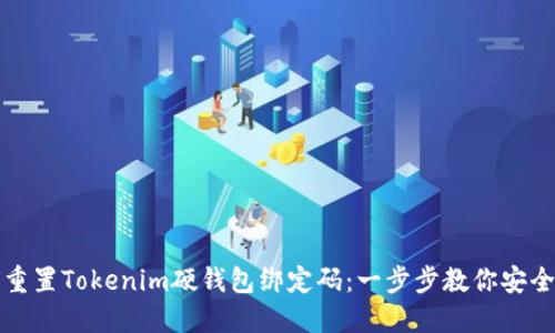 如何重置Tokenim硬钱包绑定码：一步步教你安全处理