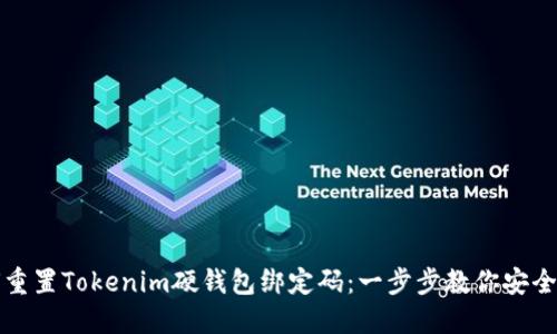如何重置Tokenim硬钱包绑定码：一步步教你安全处理