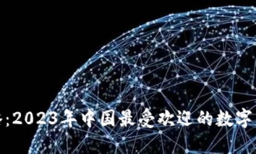 最全攻略：2023年中国最受欢迎的数字钱包软件