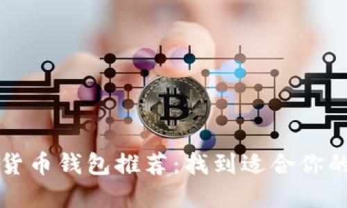 2023年最佳数字货币钱包推荐：找到适合你的加密资产守护者！