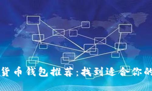 2023年最佳数字货币钱包推荐：找到适合你的加密资产守护者！