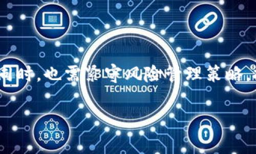    Tokenim平台内的空气币到底是什么？解析、风险与未来展望  / 

 guanjianci  Tokenim, 空气币, 加密货币, 投资风险  /guanjianci 

什么是Tokenim平台？

在加密货币的广阔海洋中，Tokenim作为一颗闪耀的新星正在崭露头角。它不仅仅是一个交易平台，更是一个生态系统，致力于为用户提供多样化的投资机会和社区互动...这不免让人想起那些年我们青涩的投资梦——期待着每一个新币的崛起。

Tokenim平台允许用户交易各种代币，其中就包括一种被称为“空气币”的 cryptocurrency。相信不少人听说过空气币这个概念，但你真的了解它吗？如同调侃中的“韭菜”，空气币背后的秘密值得我们深究...

空气币的定义及特征

空气币，简单来说，就是那些没有实际价值或用例的加密货币。这些币通常没有真实的项目背景，没有实际的技术支持，甚至没有任何合法性；它们似乎只存在于网络的虚空中。而之所以称之为“空气币”，逐字意译，其实就是“看起来是币，实际上是空气”。

它们的特征往往包括：

ul
    listrong缺乏透明度：/strong这种币种很少能够公开其开发团队的信息，或者项目的具体使用场景。就像一场没有观众的表演，毫无悬念。/li
    listrong过度宣传：/strong许多空气币会利用社交媒体、宣传视频等方式进行炒作，吸引投资者上钩，仿佛在展现一场绚丽的舞台剧。/li
    listrong流动性差：/strong这些币在交易市场的买卖十分有限，容易造成价格剧烈波动，导致投资者承受巨大风险。/li
/ul

Tokenim平台上的空气币如何盘整？

在Tokenim平台上，空气币的出现并非偶然。它们的交易行为涉及许多市场操纵的元素，比如集体的”泵和抛”（Pump and Dump），在某种程度上可以被视为一种投机行为...

这类币的价格往往是由小部分人操控，通过一系列的夸大宣传来推高价格，然后迅速抛售，导致大量“买入”这些空气币的投资者损失惨重。事实上，参与这种投机行为就如同在大风口下放风筝——你永远不知道哪根线会断。

投资空气币的风险

投资空气币的风险，不仅仅是金钱的损失，还可能影响到你的心理健康和投资决策的理智。平台内可能充斥着“诱人”的宣传和“火爆”的讨论，但在深入了解后，投资者往往会承受不同程度的失落...

具体风险可以归纳为以下几点：

ul
    listrong资金损失：/strong由于空气币几乎没有实际使用场景和价值支撑，投资后可能面临币价大幅下跌或直接归零的风险。/li
    listrong信息不对称：/strong往往卖家掌握信息，买家却一无所知，陷入误区，诸多炒作文章让人难以分辨真伪。/li
    listrong法律风险：/strong一些空气币可能未获得相关监管机构的许可，参与投资可能引发财务或法律问题，因此，航行在这个市场的每一步都需要谨慎。/li
/ul

如何识别空气币？

面对市场上五花八门的币种，寻找空气币的蛛丝马迹成了每个投资者的必修课。这里有一些小窍门，可以帮助你更好地识别空气币：

ul
    listrong查看项目背景：/strong任何一个雄心勃勃的项目都会有完善的白皮书、团队介绍和社区反馈。空气币往往缺乏这些基础资料。/li
    listrong追踪社交媒体：/strong观察该项目的社交媒体活动，查看他们的粉丝互动水平、信息更新频率以及圈子的活跃性。/li
    listrong论坛讨论：/strong查阅各大论坛的讨论，尤其是专家的见解和建议。一些精明的投资者可能会在论坛上分享他们的看法和经验。/li
/ul

投资空气币的心理健康

你可能会问，空气币的投资是否对心理健康有影响？答案是——肯定的。快速的涨跌、投资的心态波动，都可能对个人的情绪产生很大影响。当你看到原本看似“金光闪闪”的空气币在短短几天内贬值几乎为零时，心中的焦虑与无助是难以言喻的...

投资者被迫面对一系列的心理挑战：

ul
    listrong焦虑与压力：/strong随着投资金额的增大，对回报的期待和对损失的恐惧常常会交织在一起，产生巨大的心理负担。/li
    listrong孤独感：/strong很多时候，空气币的投资者处在一个孤立无援的境地，在失利时很难积极寻找支持。/li
    listrong后悔与恐惧：/strong有的人在经历一次失败后就会产生“跟风”的恐惧，而另一些人可能因为害怕再次投资而错失机会。/li
/ul

管控风险与入市策略

那么，如何才能保护自己不被空气币牵拉到深渊？这就需要制订一个科学合理的入市策略来控制风险！

一些基本的策略归纳为：

ul
    listrong小额投资：/strong避免大额下注，保持灵活性，可以参与一些小规模的投资，更好地控制风险。/li
    listrong分散投资：/strong不要把所有的鸡蛋放在同一个篮子里，多元化投资可以有效降低风险。/li
    listrong保持冷静：/strong面对市场波动时，保持冷静与理性的头脑，远离无谓的情绪干扰。/li
/ul

未来的空气币展望

随着区块链技术的不断发展，空气币的现象似乎无法被简单铲除。人们的想象与投资意愿让这些毫无价值的代币在市场上立足。可是，终究，真正有价值的项目会逐渐脱颖而出，空气币会被市场本身所淘汰。

未来，Tokenim平台又会如何监管这些项目，以优质项目取而代之，值得我们期待。而作为普通投资者，我们也需保持对市场的敏感性，保留对优质项目的洞察力，以期在这个复杂的市场中寻得一席之地...

结语

空气币的世界，虽如浮云，但它的潜在风险却是实实在在的。无论是在Tokenim还是其他的平台，拥抱新机会的同时，也需紧守风险管理策略。把握好这个平衡，才能在加密货币的投资之旅中，走得更远。

所以，下次当你听说某个新币时，不妨停下来，想一想...真的值得投资吗？