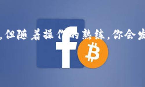 在Tokenim上卖出币的步骤相对简单，但在进行操作之前，确保你已经对平台的基本操作有一定的了解。以下是一个详细的指导，带你一步步了解如何在Tokenim上卖出你的币。

### 步骤一：注册和登录Tokenim
首先，你需要访问Tokenim官网，并完成注册。如果你已经有账户，直接登录即可。在注册过程中，你需要提供一些基本信息，如电子邮件地址和密码。务必使用一个强密码，确保你的账户安全。

### 步骤二：验证你的身份
为了确保交易的安全性，Tokenim可能会要求你进行身份验证。这通常包括提交一些个人信息和身份文件。请按照平台的指示上传所需的文件，完成验证过程可能需要一定时间。

### 步骤三：将币转入你的Tokenim账户
在卖出币之前，你需要确保你的币已经存入Tokenim账户内。如果你的币在其他交易所，你需要将它们转入Tokenim。找到“充值”或“存款”选项，选择对应的币种，获取存款地址。将你的币发送到这个地址，确认后，资金将会显示在你的Tokenim账户内。

### 步骤四：选择币种，准备出售
到账后，转到“交易”或“市场”部分，寻找你希望卖出的币种。Tokenim通常会显示该币种的当前市价和交易对，例如“BTC/USDT”或“ETH/USDT”。选择你希望出售的币种和交易对，进入交易页面。

### 步骤五：创建卖单
在交易页面，你需要选择“卖出”选项。输入你希望出售的币的数量，平台通常会提供当前市场价格的参考，也可以让你选择以更高或更低的价格设置卖单。

### 步骤六：确认交易
在输入完成后，仔细检查你输入的信息，包括币种、数量及价格等，确保一切无误。然后点击“确认交易”或“提交订单”。你的卖单随后会被提交到市场，等待其他交易者来购买。

### 步骤七：查看交易状态
你可以在“我的订单”或“交易历史”中查看已经提交的卖单及其状态。如果你的卖单被市场上的其他用户接受，你的币便会成功售出，成交金额将会出现在你的账户余额中。

### 步骤八：提现
在成功售出币后，你可能想要将所得余额提现到你的银行卡或其他支付方式。找到“提现”选项，选择提现的币种和金额，输入相关的提现信息，包括提现地址及其他信息，然后确认。请注意，提现通常会收取一定的手续费。

### 结语
总结一下，在Tokenim上卖出币的过程包括登录、验证身份、充值、创建卖单以及最后的提现。虽然步骤看似复杂，但随着操作的熟练，你会发现这一过程变得越来越简单。当然，参与数字货币交易时，保持警惕和谨慎是非常必要的。

希望以上内容能帮助你顺利在Tokenim上卖出你的币！如果还有其他问题，随时可以咨询。