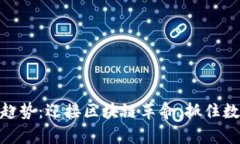 加密货币的未来趋势：迎接区块链革命