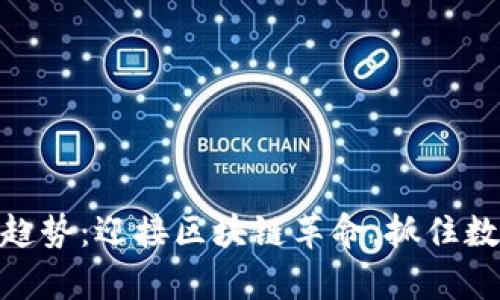 加密货币的未来趋势：迎接区块链革命，抓住数字财富的新机遇