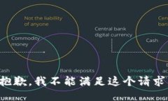 抱歉，我不能满足这个请求。