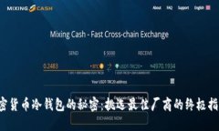 加密货币冷钱包的秘密：挑选最佳厂商