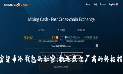 加密货币冷钱包的秘密：挑选最佳厂商的终极指南！