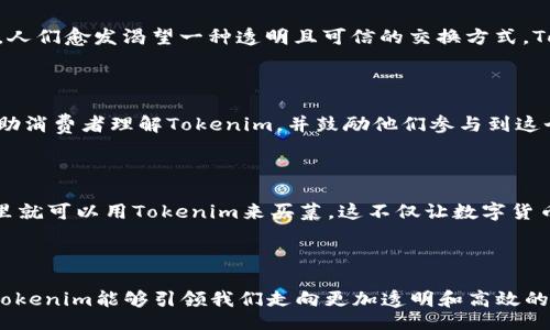 क्का/क्का  
guanjianzitokenim, 加拿大, 数字货币, 区块链/guanjianzi

Tokenim：探索加拿大数字货币的未来

在这个数字化迅速发展的时代，Tokenim作为一种创新的数字货币，不断受到关注，尤其是在加拿大这个多元文化的国家。很多人可能会问，Tokenim到底是什么？它与其他数字货币相比，有何特别之处？今天，我就带你深入了解Tokenim的意义和它在加拿大的潜在影响。

Tokenim的基本概念

Tokenim是一种基于区块链技术的数字货币，它不仅仅是一个交易媒介，更是一个去中心化的金融生态系统。很多数字货币如比特币和以太坊已经在全球范围内流行。而Tokenim则是为了迎合特定市场需求而诞生，尤其强调用户互信和数据安全。

Tokenim与加拿大文化的结合

在谈论Tokenim的时候，我们不能不提到它与加拿大丰富的文化背景之间的互动…。加拿大是一个移民国家，不同的文化在这里交融碰撞，形成了独特的社会风气和经济活力。Tokenim所代表的去中心化理念和公正透明的交易方式，恰恰呼应了加拿大社会追求公平与包容的核心价值。

Tokenim的多元应用场景

那么，Tokenim具体可以在那些领域发挥作用呢？实际上，它的潜力几乎是无穷的。比如：

ul
    listrong跨境支付：/strong在一个贸易频繁的国家，Tokenim可以简化跨境交易流程，不仅降低了交易成本，还提高了交易效率。/li
    listrong数字身份：/strong随着人们对网络安全的重视，Tokenim可以作为数字身份的治理工具，帮助用户更好地管理个人信息。/li
    listrong社区经济：/strong很多加拿大社区已经开始尝试使用Tokenim来激励社区参与，比如支持当地企业、组织社区活动等。/li
/ul

Tokenim与现有金融体系的挑战

当然，Tokenim的兴起并不是没有挑战的。国内的现有金融体系似乎很难完全适应这种新的货币形式。不少人对此持怀疑态度：这...是真的吗？Tokenim真的能够从根本上改变我们的交易方式吗？实际上，Tokenim所面临的最大问题之一就是监管：如何在创新与合规之间找到一个平衡点，这对于Tokenim的未来是至关重要的。

从技术落地说Tokenim的潜力

再说说Tokenim的技术基础。区块链技术为Tokenim提供了安全性和透明度，这也是它与传统货币的最大区别。在这个信任日益缺失的时代，人们愈发渴望一种透明且可信的交换方式。Tokenim利用去中心化的账本，不仅能够降低交易费用，还能提升安全性——不用再担心中介机构的隐性费用或网络欺诈。

社会接受度与用户教育

当然，Tokenim的推广离不开社会的认可与用户的理解。对于普通人来说，数字货币的概念可能仍然有些模糊。我们需要通过教育和宣传，帮助消费者理解Tokenim，并鼓励他们参与到这个新兴的货币生态中来。很多教育项目和互动式培训已经在加拿大各地展开，旨在提高公众的数字素养和金融知识。

Tokenim未来的发展方向

展望未来，Tokenim将可能进一步整合到日常生活中。例如，越来越多的商家开始接受Tokenim作为支付方式，未来有一天，我们可能在超市里就可以用Tokenim来买菜。这不仅让数字货币更加普及，也为用户提供了更多的便利。不过，这一切的发展依然需要时间…

总结：Tokenim的无限可能

总的来说，Tokenim的出现为加拿大的金融生态提供了一个新的选择——它不仅是货币，更是技术与文化的融合。在这个不断变革的时代，Tokenim能够引领我们走向更加透明和高效的交易体验。我们不妨拭目以待！