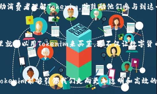 क्का/क्का  
guanjianzitokenim, 加拿大, 数字货币, 区块链/guanjianzi

Tokenim：探索加拿大数字货币的未来

在这个数字化迅速发展的时代，Tokenim作为一种创新的数字货币，不断受到关注，尤其是在加拿大这个多元文化的国家。很多人可能会问，Tokenim到底是什么？它与其他数字货币相比，有何特别之处？今天，我就带你深入了解Tokenim的意义和它在加拿大的潜在影响。

Tokenim的基本概念

Tokenim是一种基于区块链技术的数字货币，它不仅仅是一个交易媒介，更是一个去中心化的金融生态系统。很多数字货币如比特币和以太坊已经在全球范围内流行。而Tokenim则是为了迎合特定市场需求而诞生，尤其强调用户互信和数据安全。

Tokenim与加拿大文化的结合

在谈论Tokenim的时候，我们不能不提到它与加拿大丰富的文化背景之间的互动…。加拿大是一个移民国家，不同的文化在这里交融碰撞，形成了独特的社会风气和经济活力。Tokenim所代表的去中心化理念和公正透明的交易方式，恰恰呼应了加拿大社会追求公平与包容的核心价值。

Tokenim的多元应用场景

那么，Tokenim具体可以在那些领域发挥作用呢？实际上，它的潜力几乎是无穷的。比如：

ul
    listrong跨境支付：/strong在一个贸易频繁的国家，Tokenim可以简化跨境交易流程，不仅降低了交易成本，还提高了交易效率。/li
    listrong数字身份：/strong随着人们对网络安全的重视，Tokenim可以作为数字身份的治理工具，帮助用户更好地管理个人信息。/li
    listrong社区经济：/strong很多加拿大社区已经开始尝试使用Tokenim来激励社区参与，比如支持当地企业、组织社区活动等。/li
/ul

Tokenim与现有金融体系的挑战

当然，Tokenim的兴起并不是没有挑战的。国内的现有金融体系似乎很难完全适应这种新的货币形式。不少人对此持怀疑态度：这...是真的吗？Tokenim真的能够从根本上改变我们的交易方式吗？实际上，Tokenim所面临的最大问题之一就是监管：如何在创新与合规之间找到一个平衡点，这对于Tokenim的未来是至关重要的。

从技术落地说Tokenim的潜力

再说说Tokenim的技术基础。区块链技术为Tokenim提供了安全性和透明度，这也是它与传统货币的最大区别。在这个信任日益缺失的时代，人们愈发渴望一种透明且可信的交换方式。Tokenim利用去中心化的账本，不仅能够降低交易费用，还能提升安全性——不用再担心中介机构的隐性费用或网络欺诈。

社会接受度与用户教育

当然，Tokenim的推广离不开社会的认可与用户的理解。对于普通人来说，数字货币的概念可能仍然有些模糊。我们需要通过教育和宣传，帮助消费者理解Tokenim，并鼓励他们参与到这个新兴的货币生态中来。很多教育项目和互动式培训已经在加拿大各地展开，旨在提高公众的数字素养和金融知识。

Tokenim未来的发展方向

展望未来，Tokenim将可能进一步整合到日常生活中。例如，越来越多的商家开始接受Tokenim作为支付方式，未来有一天，我们可能在超市里就可以用Tokenim来买菜。这不仅让数字货币更加普及，也为用户提供了更多的便利。不过，这一切的发展依然需要时间…

总结：Tokenim的无限可能

总的来说，Tokenim的出现为加拿大的金融生态提供了一个新的选择——它不仅是货币，更是技术与文化的融合。在这个不断变革的时代，Tokenim能够引领我们走向更加透明和高效的交易体验。我们不妨拭目以待！