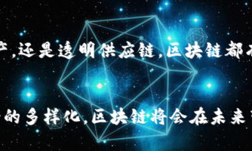 区块链技术是一种分布式数据库技术，最初用于支撑比特币等加密货币的发展，但其应用领域早已超越金融行业，成为许多行业创新与变革的基础。这种技术的核心在于其独特的去中心化、透明性和不可篡改性。接下来，我们将详细解读区块链技术的原理。

区块链的基本构成
区块链由一系列的数据块按时间顺序相连而成，称为“区块”。每个区块包含了若干交易记录、该区块的哈希值，以及前一个区块的哈希值。哈希值就像是每个区块的“身份证”，确保其内容的完整性和不可篡改性。

去中心化的特性
在传统网络中，数据通常存储在中心化的服务器上，这样虽然方便，但也存在单点故障的风险。而区块链则采用了去中心化的方式，多台计算机共同维护一份相同的数据记录。当新交易发生时，每个节点都会验证这些交易并更新数据，从而确保了数据的安全和准确。

共识机制
为了让网络中的所有参与者就数据的真实性达成一致，区块链使用了各种共识机制（如工作量证明、权益证明等）。通过这些机制，网络中的节点能够有效地进行投票，以决定哪些交易是合法的，从而避免了双重支付的问题。这种分布式的共识，使得区块链系统能够在没有可信第三方的情况下，安全地运营。

透明性与匿名性
区块链技术的另一个显著特性是透明性。所有交易记录都公开可查，任何人都可以查看特定账户的交易历史，这种特性使得区块链在某种程度上具备了审计能力。然而，虽然交易记录是公开的，但用户的身份是匿名的，这为用户提供了一定的隐私保护。

智能合约与区块链的应用
智能合约是基于区块链技术的一种自执行合约，它可以在特定条件被满足时自动执行合同条款。智能合约不仅可以应用于金融领域，还可以广泛应用于供应链管理、医疗健康、物联网等多个行业，真正实现了“信任的代码”。

区块链的未来发展
区块链技术的发展仍在继续。随着技术的不断演进和应用的逐渐深入，许多新的商业模式和解决方案不断涌现。无论是数字身份、数字资产，还是透明供应链，区块链都有可能成为未来数字经济的重要基石。

结论
区块链技术的原理深邃而富有潜力。它的去中心化、不可篡改性和透明性解决了许多传统系统中的核心问题。随着技术的成熟和应用场景的多样化，区块链将会在未来带来更多的创新与变革，重塑各行各业的运行模式...