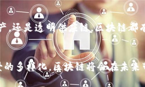 区块链技术是一种分布式数据库技术，最初用于支撑比特币等加密货币的发展，但其应用领域早已超越金融行业，成为许多行业创新与变革的基础。这种技术的核心在于其独特的去中心化、透明性和不可篡改性。接下来，我们将详细解读区块链技术的原理。

区块链的基本构成
区块链由一系列的数据块按时间顺序相连而成，称为“区块”。每个区块包含了若干交易记录、该区块的哈希值，以及前一个区块的哈希值。哈希值就像是每个区块的“身份证”，确保其内容的完整性和不可篡改性。

去中心化的特性
在传统网络中，数据通常存储在中心化的服务器上，这样虽然方便，但也存在单点故障的风险。而区块链则采用了去中心化的方式，多台计算机共同维护一份相同的数据记录。当新交易发生时，每个节点都会验证这些交易并更新数据，从而确保了数据的安全和准确。

共识机制
为了让网络中的所有参与者就数据的真实性达成一致，区块链使用了各种共识机制（如工作量证明、权益证明等）。通过这些机制，网络中的节点能够有效地进行投票，以决定哪些交易是合法的，从而避免了双重支付的问题。这种分布式的共识，使得区块链系统能够在没有可信第三方的情况下，安全地运营。

透明性与匿名性
区块链技术的另一个显著特性是透明性。所有交易记录都公开可查，任何人都可以查看特定账户的交易历史，这种特性使得区块链在某种程度上具备了审计能力。然而，虽然交易记录是公开的，但用户的身份是匿名的，这为用户提供了一定的隐私保护。

智能合约与区块链的应用
智能合约是基于区块链技术的一种自执行合约，它可以在特定条件被满足时自动执行合同条款。智能合约不仅可以应用于金融领域，还可以广泛应用于供应链管理、医疗健康、物联网等多个行业，真正实现了“信任的代码”。

区块链的未来发展
区块链技术的发展仍在继续。随着技术的不断演进和应用的逐渐深入，许多新的商业模式和解决方案不断涌现。无论是数字身份、数字资产，还是透明供应链，区块链都有可能成为未来数字经济的重要基石。

结论
区块链技术的原理深邃而富有潜力。它的去中心化、不可篡改性和透明性解决了许多传统系统中的核心问题。随着技术的成熟和应用场景的多样化，区块链将会在未来带来更多的创新与变革，重塑各行各业的运行模式...