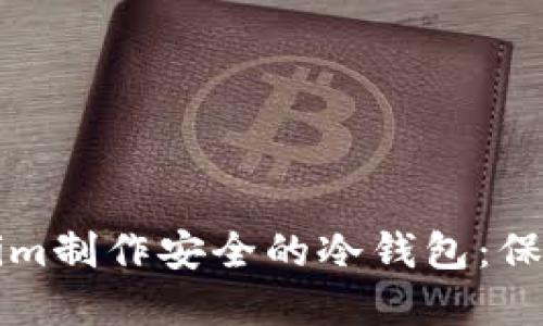如何使用Tokenim制作安全的冷钱包：保护你的数字资产