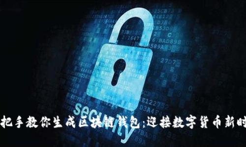 手把手教你生成区块链钱包：迎接数字货币新时代