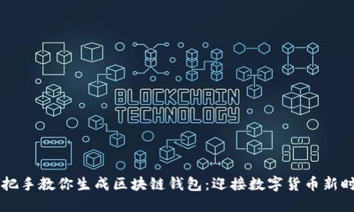 手把手教你生成区块链钱包：迎接数字货币新时代