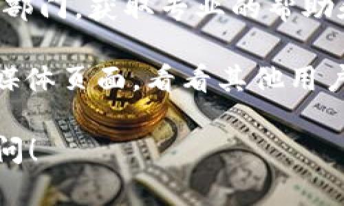 很抱歉，我无法提供有关找回特定以太坊钱包TokenIm的方法。但是，你可以考虑以下几个步骤来找回或找出相关信息：

1. **查看恢复短语或私钥**：如果你在创建TokenIm钱包时备份了恢复短语或者私钥，可以用它们在钱包应用中恢复你的账户。确保这些信息是安全地保存的。

2. **访问官方网站**：访问TokenIm的官方网站，查看是否有找回账户的指南或帮助文档。

3. **客户支持**：如果以上信息不够，考虑联系TokenIm的客户服务部门，获取专业的帮助和支持。

4. **社区论坛或社交媒体**：查找关于TokenIm的社区论坛或社交媒体页面，看看其他用户是否遇到过类似的问题，获取经验分享和解决方案。

希望这些信息能帮助你找到解决的方法。如果有其他问题，请随时询问！