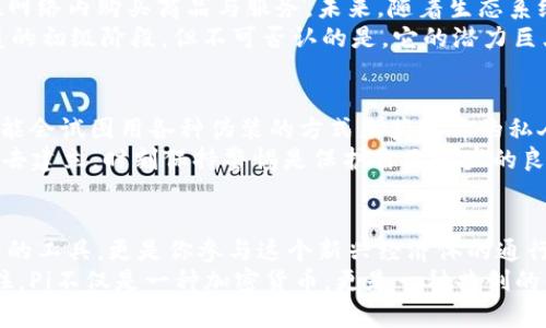 tiaoti如何创建Pi币钱包：简单步骤，让你轻松加入Pi网络/tiaoti  
Pi币, Pi网络, 加密货币, 钱包创建/guanjianci  

什么是Pi币？它为何如此受欢迎？  
在这个数字经济迅速发展的时代，加密货币成为了很多人讨论的热点。而在众多加密货币中，Pi币以其独特的创新和社区理念吸引了大量用户。Pi币的核心理念是“让每个人都能参与到加密货币的世界中”，这...有点像是互联网早期的那种“人人可用”的趋势。  
与比特币等传统加密货币的挖矿方式不同，Pi币的挖矿采用了更加友好的模式。用户可以通过手机应用进行挖矿，无需专门的计算设备，这...让每一个人都能轻松参与其中。因此，Pi币不仅是一种新兴的加密货币，更代表了一种更为包容的数字经济理念。  

创建Pi币钱包的必要性  
想要真正参与到Pi网络中，创建一个Pi币钱包是必不可少的一步。钱包不仅是存储你的Pi币的地方，更是你与其他用户进行交易、发送和接收Pi币的工具。想象一下，拥有一个数字钱包的感觉，就像是拥有一个全新的银行账户，只不过...这个账户是虚拟的，但却充满了无限可能。  
当你通过手机进行挖矿时，所有的Pi币都将存储在你的钱包中。若没有钱包，这些币将无处可去，甚至可能导致你的挖矿成果白白浪费。更何况，Pi币的价值在未来可能会大幅度上升，所以，拥有一个安全的钱包显得尤为重要。  

步骤一：下载Pi Network应用  
首先，你需要在手机上下载Pi Network应用。这个应用在Google Play商店和Apple App Store均有提供...只需输入“Pi Network”进行搜索，然后点击下载即可。  
安装完成后，打开应用，你会看到一个友好的用户界面，似乎是在向你招手：“欢迎加入，未来的Pi币用户！”这时候，心中不禁感到期待和兴奋——这个新世界即将展开。  

步骤二：注册账户  
在应用打开后，你需要进行账户注册。输入你的手机号，接收验证码以完成验证。此时，多数人可能会想：“啊...完成这一切后，我就能开始挖矿了吗？”其实，注册过程是非常简单的。  
填写完信息后，记得设置一个强密码，这样可以在一定程度上保护你的钱包安全。安全性在数字货币的世界中至关重要，它就像是我们现实生活中的保安，对你的财产进行保护。  

步骤三：创建你的Pi币钱包  
一旦你成功注册，应用会引导你创建钱包...在这里，你将需要设置一个安全的备份短语。这一短语非常重要，它实际上是你访问钱包的钥匙。假如你不小心丢失了你的手机，或者卸载了应用而没有备份这一短语，你的Pi币可能将不翼而飞。  
想象一下，这就像是把积蓄藏在一个隐秘的地方，你必须小心翼翼地记录下这个“藏宝图”。备份短语通常由12个单词组成，务必要妥善保存，可以写在纸上进行标记，或者...更科技一些，保存在你的密码管理器里。  

步骤四：了解如何挖矿  
钱包创建完成后，你可以开始你的Pi币挖矿之旅。每24小时，你都可以点击“开始挖矿”按钮。这时候，你的手机将开始进行小规模的计算，帮助维护网络。挖矿过程中，你可能会想：“这些计算是如何转换为Pi币的呢？”  
简单来说，Pi网络利用了一个安全的区块链协议，通过每个用户的参与来确保网络的安全性。想象一下，每个人都在为维持整个社区的正常运转出一份力，而这份力会以Pi币的形式反馈给你，这是...一种多赢的局面。  

步骤五：交易和使用Pi币  
随着你的Pi币在钱包中逐渐增加，你可能会好奇，未来如何使用这些币。在Pi网络中，用户不仅可以进行交易，还可以在网络内购买商品与服务。未来，随着生态系统的发展，Pi币的应用场景将会变得更加丰富。  
比如，看看如今的比特币，它已经可以用来买咖啡、支付餐费，甚至能用于购买一些高档商品。尽管Pi币目前还处于发展的初级阶段，但不可否认的是，它的潜力巨大。这让我不禁期待：在未来，我能否用Pi去旅行、购物，甚至参与投资呢？  

警惕骗局，保护你的钱包  
随着Pi网络的流行，也伴随着一些骗局和诈骗。提醒大家，绝对不能将你的备份短语或者密码透露给任何人！有些人可能会试图用各种伪装的方式来获取你的私人信息，这...无疑是非常危险的。  
此外，切勿轻信“快速赚钱”的信息，永远要保持警惕。加密货币市场总是充满了不确定性，真正的价值需要时间和努力去建立。时刻保持警惕是保护自己财产的良好策略。  

总结  
在这个充满机遇和挑战的数字货币时代，创建一个Pi币钱包是你踏入这一领域的重要一步。这个钱包不仅仅是存放币的工具，更是你参与这个新兴经济体的通行证。通过简单的步骤，你可以顺利创建钱包，挖矿赚取Pi币，并与全球用户分享这段旅程。  
无论你是对投资充满好奇的新人，还是希望在数字货币中找到机遇的先行者，Pi币都为你打开了一个全新的大门。记住，Pi不仅是一种加密货币，更是一种共创的精神，未来的可能性在于我们的参与...你准备好了吗？  