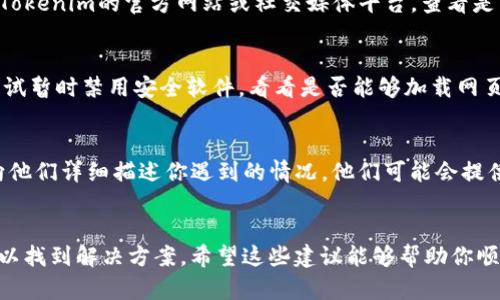 关于“Tokenim钱包浏览器输入网址空白”这一问题，有几个可能的原因和解决措施，下面我们将详细探讨这些因素。

一、浏览器缓存和Cookie问题
有时候，浏览器的缓存和Cookies可能导致页面加载不正常。这种情况下，你可以尝试清除浏览器的缓存和Cookies。清除缓存和Cookies的方法一般可以在浏览器的设置中找到，具体步骤如下：
ol
    li打开浏览器设置。/li
    li找到“隐私与安全”或类似的选项。/li
    li选择“清除浏览数据”或“清除缓存”。/li
    li确保选择了缓存和Cookies，然后点击清除。/li
/ol
完成上述步骤后，你可以重新输入网址看看是否能够正常加载。

二、浏览器兼容性问题
有些钱包网站可能与特定的浏览器存在兼容性问题，尤其是在使用较旧或不常用的浏览器时。建议你尝试以下几种常见的浏览器，如：
ul
    liGoogle Chrome/li
    liMozilla Firefox/li
    liSafari/li
    liMicrosoft Edge/li
/ul
在不同的浏览器中输入网址，看看是否能够解决问题。更新到最新版本的浏览器也是一个不错的选择，这样能确保有更好的兼容性和安全性。

三、网络连接问题
如果你的网络连接不稳定，也可能导致网页无法加载。在这种情况下，你可以尝试：
ul
    li重启路由器或调制解调器。/li
    li检查其他设备是否能够正常上网。/li
    li尝试使用移动数据（如有条件）以确定是否是网络问题导致的故障。/li
/ul
确保网络连接稳定后，再次尝试访问网址。

四、网址输入错误
有时候，简单的拼写错误就可能导致页面无法打开。确认一下你输入的网址是否完全正确，包括任何特殊字符或大小写。一个小小的错误，可能就会让你无法访问到该钱包。

五、Tokenim钱包网站维护或故障
有可能Tokenim钱包本身正在进行维护或遇到了一些技术故障。在这种情况下，建议你访问Tokenim的官方网站或社交媒体平台，查看是否有相关通知或时间表。如果是网站问题，你并不孤单……这样的情况通常会很快得到解决。

六、计算机安全软件的影响
一些防病毒软件或防火墙设置可能会阻止某些网站的访问。如果你怀疑是这个原因，可以尝试暂时禁用安全软件，看看是否能够加载网页。记得在测试后再重新启用软件，以确保安全。

七、联系技术支持
如果经过以上步骤，你仍然无法解决问题，可以尝试联系Tokenim钱包的客服或技术支持。向他们详细描述你遇到的情况，他们可能会提供更多帮助或指引。

总结
面对此类问题，保持耐心是关键。技术问题有时会令人沮丧，但通过以上几种方法，你通常可以找到解决方案。希望这些建议能够帮助你顺利访问Tokenim钱包，体验更好的数字资产管理。