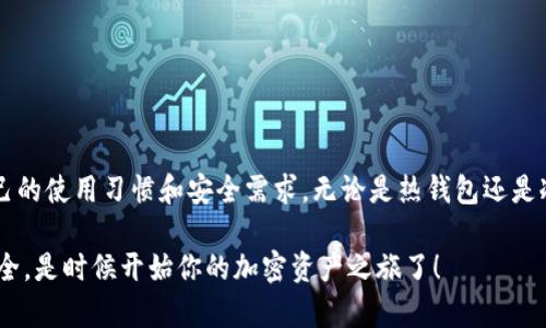 如何选择最安全的TRC20 USDT钱包：2023年用户指南
TRC20, USDT钱包, 加密货币, 数字资产/guanjianci

什么是TRC20 USDT钱包？
在深入探讨之前，我们需要先了解什么是TRC20 USDT钱包。简单来说，TRC20是基于TRON区块链的一个代币标准，用于在这个网络上创建和转移代币。而USDT，又称为“Tether”，是一种锚定美元的稳定币，广泛用于加密货币交易。TRC20 USDT钱包就是一种专门用于存储和管理TRC20版本的USDT的数字钱包。

TRC20 VS ERC20：你真的了解吗？
当谈到USDT时，你可能会听到“TRC20”和“ERC20”这两个术语。那么，它们之间有什么区别呢？ERC20是以太坊区块链上的代币标准，而TRC20则是TRON区块链上的对应标准。两者都用来定义如何在各自的区块链上创建和管理代币。简单说，就是你选哪个区块链，它就像是你选择了不同的运输方式，一个可能更快，一个可能更稳定。你考虑的首要因素是什么？速度还是费用？...

选择安全的TRC20 USDT钱包的重要性
在加密货币的世界里，安全性至关重要。你可能已经听说过许多关于黑客攻击和数字资产盗窃的故事，这些故事往往让人感到不寒而栗。因此，选择一个安全的TRC20 USDT钱包来存储你的资产变得尤为重要。你可能会想：“我为什么要关注这个？”答案其实很简单：你的资产就是你的财富。...

TRC20 USDT钱包的类型
在选择钱包时，你会发现市场上有许多不同类型的TRC20 USDT钱包。**这...真的吗？** 下面是一些主要类型：
ul
listrong热钱包/strong：这些钱包通常是在线的，方便快捷。适合频繁交易，但安全性相对较低。/li
listrong冷钱包/strong：这些是离线钱包，通常以硬件或纸质形式存在。安全性极高，非常适合长期持有。/li
listrong移动钱包/strong：适合手机用户，功能多样，适合日常使用但也需要注意安全。/li
listrong桌面钱包/strong：适合桌面用户，使用方便，但也要定期更新确保安全。/li
/ul

如何挑选最适合你的TRC20 USDT钱包？
选择钱包的步骤就像挑选一对合适的鞋子一样：舒适与安全并存。你会问，“我应该考虑什么？”我们这里有一些建议：
ul
listrong安全性/strong：一定要选择那些有良好声誉、曾经经历过实质安全审计的钱包。/li
listrong用户友好性/strong：界面清晰、操作简便的平台更能提升用户体验。/li
listrong功能/strong：好的钱包不仅可以存储USDT，还应支持其他加密货币。/li
listrong社区和支持/strong：活跃的社区和强大的客户服务可以为用户提供额外的保障。/li
/ul

2023年值得推荐的TRC20 USDT钱包
如果你在寻找好用的TRC20 USDT钱包，不妨考虑以下选项：
ul
listrongTronLink钱包/strong：这款钱包被广泛使用，安全性高，界面友好，适合各种用户。/li
listrongAtomic Wallet/strong：支持多币种，通过去中心化的方式保障用户的资产安全。/li
listrongExodus钱包/strong：具有直观的界面和易于使用的功能，适合新手用户。/li
/ul

总结：选择你的优质TRC20 USDT钱包！
最终，选择合适的TRC20 USDT钱包不仅仅是关于安全性，更是关于个人的需求以及对加密货币的理解。每个人的情况都是独一无二的，所以选择钱包时要考虑到自己的使用习惯和安全需求。无论是热钱包还是冷钱包，重要的是，你能够妥善管理自己的资产，让你的加密旅程更加顺利。记得在日常使用中始终保持警惕，这样才能真正保护你的数字货币...

希望这篇文章能为你在选择TRC20 USDT钱包的过程中提供一些实用的建议。不管你是新手还是老手，选择一个合适的钱包都将让你的加密货币体验更加愉快和安全。是时候开始你的加密资产之旅了！