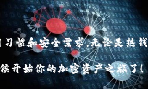 如何选择最安全的TRC20 USDT钱包：2023年用户指南
TRC20, USDT钱包, 加密货币, 数字资产/guanjianci

什么是TRC20 USDT钱包？
在深入探讨之前，我们需要先了解什么是TRC20 USDT钱包。简单来说，TRC20是基于TRON区块链的一个代币标准，用于在这个网络上创建和转移代币。而USDT，又称为“Tether”，是一种锚定美元的稳定币，广泛用于加密货币交易。TRC20 USDT钱包就是一种专门用于存储和管理TRC20版本的USDT的数字钱包。

TRC20 VS ERC20：你真的了解吗？
当谈到USDT时，你可能会听到“TRC20”和“ERC20”这两个术语。那么，它们之间有什么区别呢？ERC20是以太坊区块链上的代币标准，而TRC20则是TRON区块链上的对应标准。两者都用来定义如何在各自的区块链上创建和管理代币。简单说，就是你选哪个区块链，它就像是你选择了不同的运输方式，一个可能更快，一个可能更稳定。你考虑的首要因素是什么？速度还是费用？...

选择安全的TRC20 USDT钱包的重要性
在加密货币的世界里，安全性至关重要。你可能已经听说过许多关于黑客攻击和数字资产盗窃的故事，这些故事往往让人感到不寒而栗。因此，选择一个安全的TRC20 USDT钱包来存储你的资产变得尤为重要。你可能会想：“我为什么要关注这个？”答案其实很简单：你的资产就是你的财富。...

TRC20 USDT钱包的类型
在选择钱包时，你会发现市场上有许多不同类型的TRC20 USDT钱包。**这...真的吗？** 下面是一些主要类型：
ul
listrong热钱包/strong：这些钱包通常是在线的，方便快捷。适合频繁交易，但安全性相对较低。/li
listrong冷钱包/strong：这些是离线钱包，通常以硬件或纸质形式存在。安全性极高，非常适合长期持有。/li
listrong移动钱包/strong：适合手机用户，功能多样，适合日常使用但也需要注意安全。/li
listrong桌面钱包/strong：适合桌面用户，使用方便，但也要定期更新确保安全。/li
/ul

如何挑选最适合你的TRC20 USDT钱包？
选择钱包的步骤就像挑选一对合适的鞋子一样：舒适与安全并存。你会问，“我应该考虑什么？”我们这里有一些建议：
ul
listrong安全性/strong：一定要选择那些有良好声誉、曾经经历过实质安全审计的钱包。/li
listrong用户友好性/strong：界面清晰、操作简便的平台更能提升用户体验。/li
listrong功能/strong：好的钱包不仅可以存储USDT，还应支持其他加密货币。/li
listrong社区和支持/strong：活跃的社区和强大的客户服务可以为用户提供额外的保障。/li
/ul

2023年值得推荐的TRC20 USDT钱包
如果你在寻找好用的TRC20 USDT钱包，不妨考虑以下选项：
ul
listrongTronLink钱包/strong：这款钱包被广泛使用，安全性高，界面友好，适合各种用户。/li
listrongAtomic Wallet/strong：支持多币种，通过去中心化的方式保障用户的资产安全。/li
listrongExodus钱包/strong：具有直观的界面和易于使用的功能，适合新手用户。/li
/ul

总结：选择你的优质TRC20 USDT钱包！
最终，选择合适的TRC20 USDT钱包不仅仅是关于安全性，更是关于个人的需求以及对加密货币的理解。每个人的情况都是独一无二的，所以选择钱包时要考虑到自己的使用习惯和安全需求。无论是热钱包还是冷钱包，重要的是，你能够妥善管理自己的资产，让你的加密旅程更加顺利。记得在日常使用中始终保持警惕，这样才能真正保护你的数字货币...

希望这篇文章能为你在选择TRC20 USDT钱包的过程中提供一些实用的建议。不管你是新手还是老手，选择一个合适的钱包都将让你的加密货币体验更加愉快和安全。是时候开始你的加密资产之旅了！