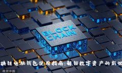区块链电脑钱包使用指南：解锁数字资