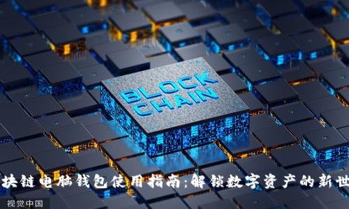 区块链电脑钱包使用指南：解锁数字资产的新世界