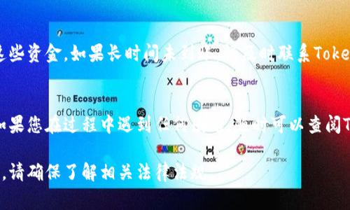 要将Token.im中的资金提现到银行卡，通常需要遵循以下几个步骤。请注意，不同平台和地区的具体步骤可能会有所不同，因此请务必参考Token.im的官方指南或客服支持获取最新信息。以下是一般的提现流程：

第一步：登录您的Token.im账户
首先，您需要使用您的用户名和密码登录到Token.im平台。如果您忘记了密码，可以通过平台提供的找回密码功能进行重置。

第二步：验证您的身份
为了确保您的账户安全，平台可能会要求您进行身份验证。这通常包括提供个人信息、身份证明文件或其他形式的身份认证。请根据系统的提示完成相关步骤。

第三步：转到提现页面
在成功登录并完成身份验证后，您需要找到提现或提款的选项。这个选项通常可以在“账户”或“资金管理”部分找到。点击进入后，您将看到有关提现的具体说明。

第四步：选择提现方式
在提现页面上，您通常可以选择将资金提取到银行账户或其他支付方式。在这个步骤中，请确保选择“银行卡提现”或类似的选项。

第五步：输入提现信息
您需要提供相关的银行卡信息，包括银行名称、账户号码等。有些平台可能还会要求您提供提现金额。在输入信息时，请仔细核对，以确保无误。

第六步：确认提现请求
检查您输入的信息，确保一切正确无误后，确认您的提现请求。通常，在提交请求后，系统会给您一个确认码或者通知，您可以用来跟踪您的提现状态。

第七步：等待处理
提现请求提交后，平台需要一定的时间处理您的请求。处理时间因平台和提现方式而异，有些可能在几个小时内完成，而有些可能需要几天。您可以定期登录您的账户查看提现状态。

第八步：确认到账
一旦提现成功，资金将会转入您提供的银行账户。在确认资金到账后，您可以开始使用这些资金。如果长时间未到账，请及时联系Token.im的客服寻求帮助。

总结
提现到银行卡的过程虽然步骤较多，但只要根据指引逐步操作，一般不会有太大问题。如果您在过程中遇到任何困难，随时可以查阅Token.im的帮助中心或直接联系客服。这样，您将能够顺利将资金提取到您的银行卡中。

请注意，不同国家和地区对加密货币和交易所的法规可能有所不同，因此在进行提现前，请确保了解相关法律法规。