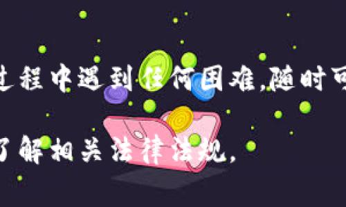 要将Token.im中的资金提现到银行卡，通常需要遵循以下几个步骤。请注意，不同平台和地区的具体步骤可能会有所不同，因此请务必参考Token.im的官方指南或客服支持获取最新信息。以下是一般的提现流程：

第一步：登录您的Token.im账户
首先，您需要使用您的用户名和密码登录到Token.im平台。如果您忘记了密码，可以通过平台提供的找回密码功能进行重置。

第二步：验证您的身份
为了确保您的账户安全，平台可能会要求您进行身份验证。这通常包括提供个人信息、身份证明文件或其他形式的身份认证。请根据系统的提示完成相关步骤。

第三步：转到提现页面
在成功登录并完成身份验证后，您需要找到提现或提款的选项。这个选项通常可以在“账户”或“资金管理”部分找到。点击进入后，您将看到有关提现的具体说明。

第四步：选择提现方式
在提现页面上，您通常可以选择将资金提取到银行账户或其他支付方式。在这个步骤中，请确保选择“银行卡提现”或类似的选项。

第五步：输入提现信息
您需要提供相关的银行卡信息，包括银行名称、账户号码等。有些平台可能还会要求您提供提现金额。在输入信息时，请仔细核对，以确保无误。

第六步：确认提现请求
检查您输入的信息，确保一切正确无误后，确认您的提现请求。通常，在提交请求后，系统会给您一个确认码或者通知，您可以用来跟踪您的提现状态。

第七步：等待处理
提现请求提交后，平台需要一定的时间处理您的请求。处理时间因平台和提现方式而异，有些可能在几个小时内完成，而有些可能需要几天。您可以定期登录您的账户查看提现状态。

第八步：确认到账
一旦提现成功，资金将会转入您提供的银行账户。在确认资金到账后，您可以开始使用这些资金。如果长时间未到账，请及时联系Token.im的客服寻求帮助。

总结
提现到银行卡的过程虽然步骤较多，但只要根据指引逐步操作，一般不会有太大问题。如果您在过程中遇到任何困难，随时可以查阅Token.im的帮助中心或直接联系客服。这样，您将能够顺利将资金提取到您的银行卡中。

请注意，不同国家和地区对加密货币和交易所的法规可能有所不同，因此在进行提现前，请确保了解相关法律法规。