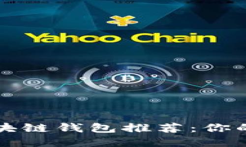 十大安全好用的区块链钱包推荐：你的数字资产保护神器