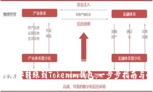 如何将币安转账到Tokenim钱包：一步步指南与小技巧