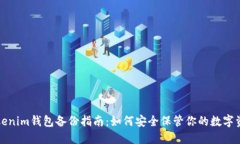 Tokenim钱包备份指南：如何安全保管你