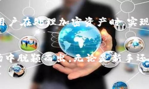   IM钱包最新版：让数字资产管理更加简单、安全  /   
 guanjianci IM钱包, 数字资产, 加密货币, 安全性  /guanjianci 

引言：欢迎来到数字资产的新世界
当今世界中，越来越多的人开始关注数字资产的管理，尤其是加密货币。IM钱包似乎正是在这样的潮流中应运而生，并以其最新版本给用户带来了更多的便利和安全性...这...是真的吗？让我们来深入探讨一下它的功能、优势，以及用户在使用中的真实体验。

IM钱包简介
IM钱包，作为一款数字资产管理工具，致力于为用户提供安全、便捷的数字资产存储与管理服务。最初，数字货币的普及使得各类钱包层出不穷，但IM钱包凭借其特有的设计和功能迅速脱颖而出...今天，我们就来详细了解它的最新版，看看它给用户带来了哪些新的体验。

什么是IM钱包？
IM钱包是一款多功能的加密货币钱包，支持多种主流数字资产的存储与交易。无论是比特币、以太坊，还是各类新兴项目，IM钱包都能应对自如。其设计旨在增强用户的安全感与使用便捷性...你是否曾经为找不到安全可靠的钱包而感到困扰？IM钱包的出现，无疑是市场的一阵强心针。

最新版本的亮点
许多用户在使用IM钱包的过程中都能感受到其不断更新的脚步。最新版本的IM钱包在以下几个方面进行了重大改进：
ul
listrong增强的安全性：/strongIM钱包采用了最新的加密技术...你的资产安全将得到更加可靠的保障。多层次的身份验证，确保只有你才能访问你的数字资产。/li
listrong用户友好的界面：/strong直观的用户界面让新手也能轻松上手，复杂的操作不再让人头疼。无论是转账、查余额还是交易，几乎都可以在几秒钟内完成。/li
listrong多链支持：/strong最新版本的IM钱包能够支持更多的区块链技术，用户可以在一个平台上管理多种不同的资产，不必再频繁切换多款钱包应用。/li
listrong实时市场数据：/strong即时跟踪市场动态，获取所需的交易信息，帮助用户做出更加明智的投资决策。/li
/ul

安全性：用户最关心的问题
安全性问题是用户在选择数字资产钱包时考虑的重中之重。IM钱包在这一点上表现得尤为出色。无论是私钥保护机制，还是交易过程中的多重身份验证，IM钱包都为用户提供了坚实的安全屏障...但是，这些技术在真实使用中如何体现呢？
首先，IM钱包让用户能够完全掌握自己的私钥。许多钱包将私钥存储在云端，这无疑给用户的资产安全带来了隐患。IM钱包采用的是“自我控制”模式...只有用户自己手中掌握的私钥，才能在交易中发挥作用。这样，从根源上确保了用户资产的安全性。
其次，最新版本加强了对异常交易的监测。如果系统检测到异常的访问或交易，用户将会收到实时的警报...这意味着，用户无需时时刻刻提心吊胆，IM钱包随时都在为你的资产保驾护航！

用户体验：使用过程中的真实感受
在了解IM钱包的功能与特点后，最为关键的就是用户的真实体验。我们对一些IM钱包的用户进行了访谈，看看他们对最新版的感受如何。
“我一直在寻找一个安全且方便的钱包，IM钱包恰好满足了我的需求...这个钱包真的很直观，我能轻松完成所有操作，从未遇到过麻烦。”
用户A如是说，她强调了钱包的用户界面设计，让她倍感轻松。她甚至还提到，之前使用的多个钱包现在都归位了，因为IM钱包可以满足她所有的需求。
另一位用户B则更关注安全性：“在现在这个时代，安全性太重要了。使用IM钱包以后，我再也不用担心我的资产会被盗或丢失了...”
用户B表示，在使用IM钱包后，她对数字资产的管理感到如鱼得水。

市场适应性：IM钱包如何应对不同市场需求
不同市场对数字资产的需求不尽相同，而IM钱包的升级正是为了满足这些差异化的需求...在一些加密货币迅速崛起的地区，传统的钱包往往无法适应快速变化的环境，而IM钱包则提供了针对性的解决方案。
例如，在一些地区，用户更愿意使用手机进行交易，IM钱包特别了手机端的使用体验...无论你是在地铁上，还是咖啡店里，只要有网络，就能轻松管理你的资产，不再受限于桌面电脑，金融自由轻松拥有。

未来展望：IM钱包的下一步发展
随着数字货币市场的不断演变，IM钱包也在朝着更高的目标迈进。未来，我们将看到更多创新功能的出现。例如，智能合约的集成有望让用户在处理加密资产时，实现更加灵活的操作和管理...想象一下，你能够在钱包中设置各种条件，让资产在你的设定下自动进行交易，这将是怎样的一种便利与乐趣！

结论：IM钱包的未来属于每一个用户
IM钱包的最新版不仅仅是技术的简单迭代，它是为每一个用户量身打造的数字资产管理解决方案...正因如此，它才能在激烈竞争的市场中脱颖而出。无论是新手还是资深投资者，IM钱包都能提供友好、安全的使用体验，这让人不禁期待其未来会有怎样的表现。
在这个充满机遇与挑战的时代，IM钱包将继续坚持创新和进步，为用户提供更优质的服务...那么，你准备好开启这段数字资产之旅了吗？