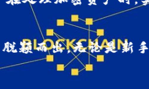   IM钱包最新版：让数字资产管理更加简单、安全  /   
 guanjianci IM钱包, 数字资产, 加密货币, 安全性  /guanjianci 

引言：欢迎来到数字资产的新世界
当今世界中，越来越多的人开始关注数字资产的管理，尤其是加密货币。IM钱包似乎正是在这样的潮流中应运而生，并以其最新版本给用户带来了更多的便利和安全性...这...是真的吗？让我们来深入探讨一下它的功能、优势，以及用户在使用中的真实体验。

IM钱包简介
IM钱包，作为一款数字资产管理工具，致力于为用户提供安全、便捷的数字资产存储与管理服务。最初，数字货币的普及使得各类钱包层出不穷，但IM钱包凭借其特有的设计和功能迅速脱颖而出...今天，我们就来详细了解它的最新版，看看它给用户带来了哪些新的体验。

什么是IM钱包？
IM钱包是一款多功能的加密货币钱包，支持多种主流数字资产的存储与交易。无论是比特币、以太坊，还是各类新兴项目，IM钱包都能应对自如。其设计旨在增强用户的安全感与使用便捷性...你是否曾经为找不到安全可靠的钱包而感到困扰？IM钱包的出现，无疑是市场的一阵强心针。

最新版本的亮点
许多用户在使用IM钱包的过程中都能感受到其不断更新的脚步。最新版本的IM钱包在以下几个方面进行了重大改进：
ul
listrong增强的安全性：/strongIM钱包采用了最新的加密技术...你的资产安全将得到更加可靠的保障。多层次的身份验证，确保只有你才能访问你的数字资产。/li
listrong用户友好的界面：/strong直观的用户界面让新手也能轻松上手，复杂的操作不再让人头疼。无论是转账、查余额还是交易，几乎都可以在几秒钟内完成。/li
listrong多链支持：/strong最新版本的IM钱包能够支持更多的区块链技术，用户可以在一个平台上管理多种不同的资产，不必再频繁切换多款钱包应用。/li
listrong实时市场数据：/strong即时跟踪市场动态，获取所需的交易信息，帮助用户做出更加明智的投资决策。/li
/ul

安全性：用户最关心的问题
安全性问题是用户在选择数字资产钱包时考虑的重中之重。IM钱包在这一点上表现得尤为出色。无论是私钥保护机制，还是交易过程中的多重身份验证，IM钱包都为用户提供了坚实的安全屏障...但是，这些技术在真实使用中如何体现呢？
首先，IM钱包让用户能够完全掌握自己的私钥。许多钱包将私钥存储在云端，这无疑给用户的资产安全带来了隐患。IM钱包采用的是“自我控制”模式...只有用户自己手中掌握的私钥，才能在交易中发挥作用。这样，从根源上确保了用户资产的安全性。
其次，最新版本加强了对异常交易的监测。如果系统检测到异常的访问或交易，用户将会收到实时的警报...这意味着，用户无需时时刻刻提心吊胆，IM钱包随时都在为你的资产保驾护航！

用户体验：使用过程中的真实感受
在了解IM钱包的功能与特点后，最为关键的就是用户的真实体验。我们对一些IM钱包的用户进行了访谈，看看他们对最新版的感受如何。
“我一直在寻找一个安全且方便的钱包，IM钱包恰好满足了我的需求...这个钱包真的很直观，我能轻松完成所有操作，从未遇到过麻烦。”
用户A如是说，她强调了钱包的用户界面设计，让她倍感轻松。她甚至还提到，之前使用的多个钱包现在都归位了，因为IM钱包可以满足她所有的需求。
另一位用户B则更关注安全性：“在现在这个时代，安全性太重要了。使用IM钱包以后，我再也不用担心我的资产会被盗或丢失了...”
用户B表示，在使用IM钱包后，她对数字资产的管理感到如鱼得水。

市场适应性：IM钱包如何应对不同市场需求
不同市场对数字资产的需求不尽相同，而IM钱包的升级正是为了满足这些差异化的需求...在一些加密货币迅速崛起的地区，传统的钱包往往无法适应快速变化的环境，而IM钱包则提供了针对性的解决方案。
例如，在一些地区，用户更愿意使用手机进行交易，IM钱包特别了手机端的使用体验...无论你是在地铁上，还是咖啡店里，只要有网络，就能轻松管理你的资产，不再受限于桌面电脑，金融自由轻松拥有。

未来展望：IM钱包的下一步发展
随着数字货币市场的不断演变，IM钱包也在朝着更高的目标迈进。未来，我们将看到更多创新功能的出现。例如，智能合约的集成有望让用户在处理加密资产时，实现更加灵活的操作和管理...想象一下，你能够在钱包中设置各种条件，让资产在你的设定下自动进行交易，这将是怎样的一种便利与乐趣！

结论：IM钱包的未来属于每一个用户
IM钱包的最新版不仅仅是技术的简单迭代，它是为每一个用户量身打造的数字资产管理解决方案...正因如此，它才能在激烈竞争的市场中脱颖而出。无论是新手还是资深投资者，IM钱包都能提供友好、安全的使用体验，这让人不禁期待其未来会有怎样的表现。
在这个充满机遇与挑战的时代，IM钱包将继续坚持创新和进步，为用户提供更优质的服务...那么，你准备好开启这段数字资产之旅了吗？