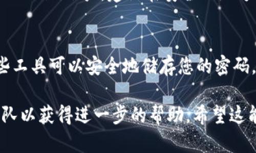 如果您忘记了Tokenim（或类似平台）的密码，可以按照以下步骤进行密码恢复：

步骤一：访问登录页面
首先，打开Tokenim的官方网站，找到登录页面。通常，登录页面会在右上角或首页明显位置。您会看到输入用户名和密码的字段。

步骤二：找到“忘记密码”链接
在登录页面，查找“忘记密码？”或者“找回密码”的链接。该链接通常位于输入框的下方。点击它，您将被引导至密码恢复页面。

步骤三：输入注册邮箱
在密码恢复页面，通常需要您输入与账户关联的电子邮件地址。确保输入的邮箱地址是您在注册时使用的那个。填完后，点击提交。

步骤四：检查您的邮箱
此时，Tokenim会发送一封带有重置密码链接的电子邮件到您的邮箱。请查收您的邮箱，注意查看垃圾邮件文件夹，以防邮件被误标记为垃圾邮件。

步骤五：点击重置链接
打开邮件，找到重置密码的链接，点击它。接下来，您需要设置一个新密码。确保新密码复杂且不容易被猜到，包含字母、数字和符号。

步骤六：确认新密码
在确认新密码的同时，您可能会被要求输入安全问题的答案或进行其他身份验证。这些步骤是为了确保只有您本人可以重置密码。

步骤七：成功登录
密码成功重置后，您可以返回登录页面，使用新的密码登录您的Tokenim账户。建议在安全的地方记录您的新密码，以备将来使用。

额外提示
为了避免未来再次忘记密码，您可以考虑使用密码管理工具。这些工具可以安全地储存您的密码，并帮助您生成复杂的密码。此外，定期更新密码也是一个好习惯。

如果您在以上步骤中遇到任何问题，建议联系Tokenim的客服团队以获得进一步的帮助。希望这能帮助您顺利找回您的账户！