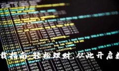 波宝钱包APP下载指南：轻松理财，从此