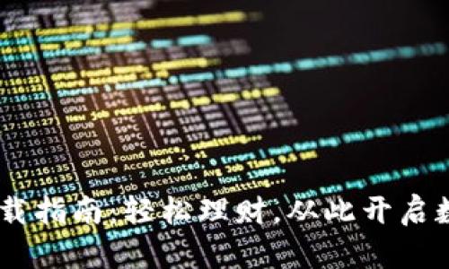 波宝钱包APP下载指南：轻松理财，从此开启数字资产新篇章！