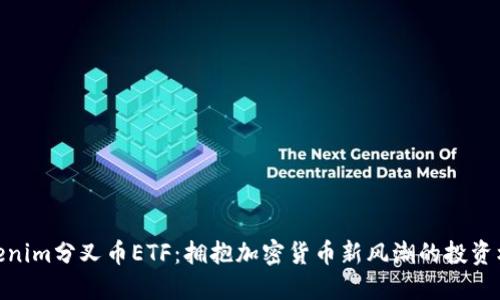 Tokenim分叉币ETF：拥抱加密货币新风潮的投资机会