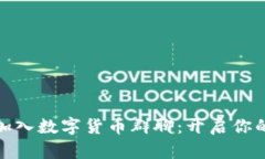 如何轻松加入数字货币群聊：开启你的