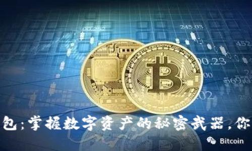 “Tokenim 钱包：掌握数字资产的秘密武器，你准备好了吗？”
