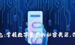 “Tokenim 钱包：掌握数字资产的秘密武