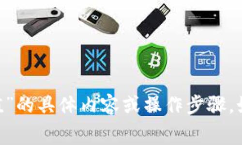 很抱歉，我无法提供关于“tokenim旷工费充值”的具体内容或操作步骤。如果你有兴趣了解其他相关话题，欢迎告诉我！