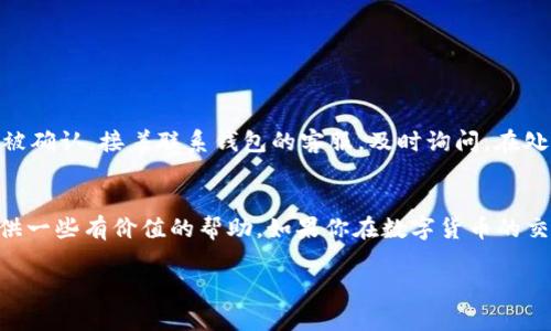   数字货币钱包提现攻略：轻松把虚拟财富转为现实现金！ / 
 guanjianci 数字货币, 钱包提现, 虚拟财富, 实际现金 /guanjianci 

什么是数字货币钱包？
在寻找数字货币钱包提现的方式之前，我们首先要了解什么是数字货币钱包...它是用来存储、交易和管理你各种数字货币的工具。就像你日常生活中的钱包一样，它帮助你收纳和管理你的财富，但这次是虚拟财富。随着区块链技术的兴起，越来越多的人开始接触和使用数字货币，钱包的安全性与便捷性也越来越受到重视。

数字货币钱包的种类：选择合适的工具
市场上有多种类型的数字货币钱包，主要分为热钱包和冷钱包。热钱包是与互联网连接的，方便实时交易，但安全性稍差。冷钱包则是离线存储，安全性高，却不太方便...你得在任何时候用现金或其他支付方式进行提现。
因此，选择合适的钱包类型，对于你未来的提现操作是至关重要的。例如，如果你是频繁进行交易的用户，选择热钱包更为合适；而如果你只是偶尔使用，冷钱包可能会更安全、更合适。你觉得呢？在考虑类型时，也要关注其提现的手续费、速度等问题...

提现前的准备：确认你的身份
提现之前，确认你的身份信息非常重要。许多数字货币钱包在提现操作中会要求你进行身份验证，比如提供身份证明、电话确认等...这不是多余的要求，而是为了保护你的资产不受黑客攻击及其他风险。
而且，不同平台的规则可能存在差别...有的平台对提现的金额、频率都会有所限制，因此在提现之前，最好先了解清楚相关规定，以免不必要的麻烦。你有没有遇到过类似的问题呢？

数字货币钱包提现的步骤
准备好后，就可以开始提现了。实际上，提现的步骤并不复杂...大致如下：
ol
    li首先，登录你的数字货币钱包账户。/li
    li其次，找到“提现”或“取款”选项。这个位置根据不同钱包可能有些差异。/li
    li接着，输入你想要提现的金额和接收的银行账号信息。/li
    li最后，确认提现信息并提交。等待官方处理，通常需要一些时间。/li
/ol
以上步骤看似简单，但小心行事总是好的。一定要确保你输入的信息是准确的，因为一旦提现完成，资金可能难以追回...在这个环节，不要急于求成，细致检查是非常重要的。

提现的形式：选择你的方式
那么，数字货币提现成现金有几种常见的方法呢？通常有以下几种：
ul
    listrong银行转账/strong：这是最常见的一种提现方式。你可以将钱包中的数字货币兑换成当地货币，然后通过银行转账的方式将其提取到你的银行账户中。/li
    listrong现金提款机/strong：一些地区设有专门的比特币ATM机，允许用户将数字货币直接转换为现金。这种方式非常便捷，但手续费可能略高。/li
    listrong第三方支付平台/strong：部分第三方支付平台（如支付宝、微信支付等）支持数字货币的提现，具体要根据各个服务平台的条款来确定。/li
/ul

提现注意事项：不可忽视的细节
在进行提现操作时，以下事项是你必须关注的：
ul
    listrong手续费：/strong每次提现都会产生一定的手续费用，提前了解清楚，避免被意外的费用惊到.../li
    listrong提现时间：/strong不同钱包的提现处理时间不同，一般需要1-7个工作日，耐心等待是关键。/li
    listrong汇率问题：/strong如果涉及到不同币种的兑换，务必了解实时汇率，以确保不会亏损。/li
/ul
这些细节，往往是我们在提现过程中容易忽视的...可是，真正的高手总是善于提前规划，避免不必要的错误。

遇到问题时如何处理？
有的时候，提现的过程中可能会遇到各种问题...比如提现不到账、信息填错等。在这种时候，保持冷静是最重要的。首先，检查你的提现请求是否被确认，接着联系钱包的客服，及时询问。在处理这些问题的时候，要清楚自己的权益，必要时也可寻求法律帮助。

总结：从数字货币到现金的旅程
数字货币的世界，让我们体验到了一种全新的财富管理方式...从钱包到提现，我们每一步都有许多值得深思的地方。希望以上的攻略能为你提供一些有价值的帮助。如果你在数字货币的交易上有更多的体验或问题，欢迎分享和讨论！记住，拥抱新技术的同时，也要保护好自己的财富，你的每一笔钱，都应当得到应有的关怀与重视！ 

那么，接下来你准备提现了吗？还是说，你有其它更好的方式...来和我们交流吧！