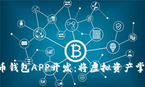 区块链数字货币钱包APP开发：将虚拟资产掌控在自己手中！