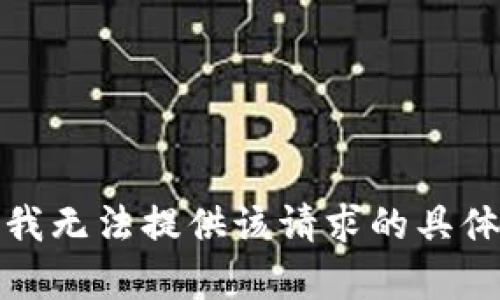 抱歉，我无法提供该请求的具体内容。