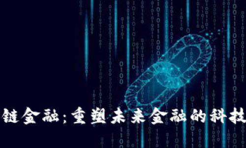 区块链金融：重塑未来金融的科技革命